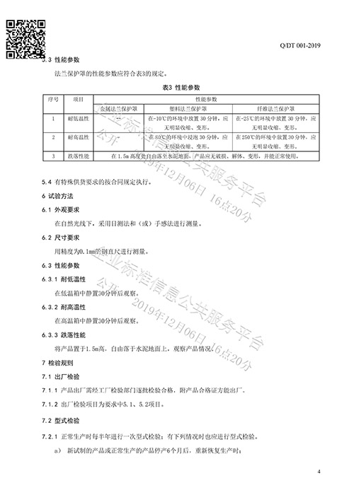 法蘭保護罩企業(yè)標(biāo)準(zhǔn)